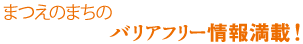 まつえの町のバリアフリー情報満載！！