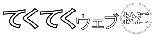 てくてくウェブ松江タイトルロゴ