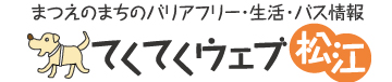 てくてくウェブ松江