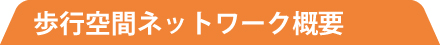 歩行空間ネットワークデータデモ