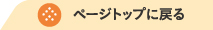 このページの先頭ヘ