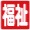 Hukushi_hinan